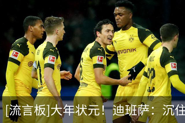 [流言板]大年状元！迪班萨：沉住气，时机一到他们就知道我的厉害了